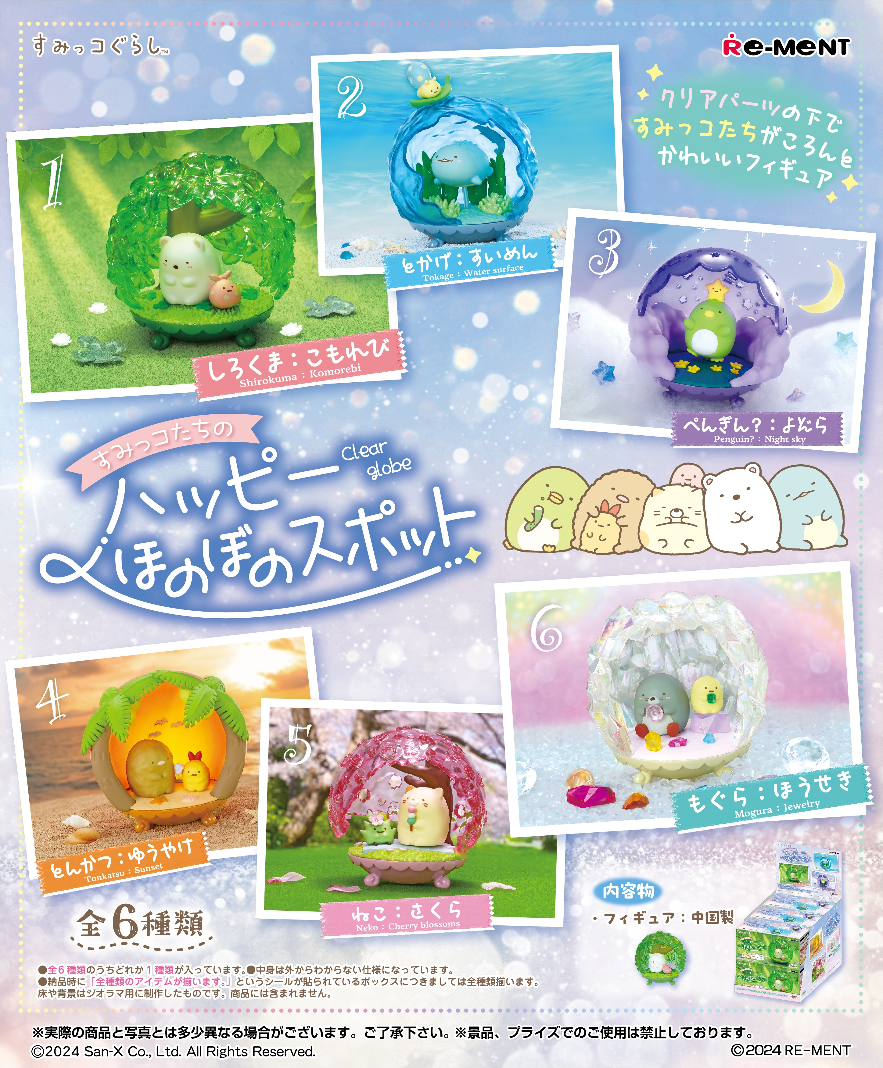 Sumikko Gurashi Happy Spots Clear Globe Collection (1 Random Box) (Re-ment Blind Box) - Nix Guide To